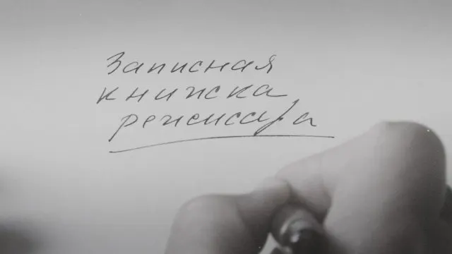 Новый фильм Александра Сокурова по&nbsp;дневникам режиссёра показали после&nbsp;венецианской премьеры