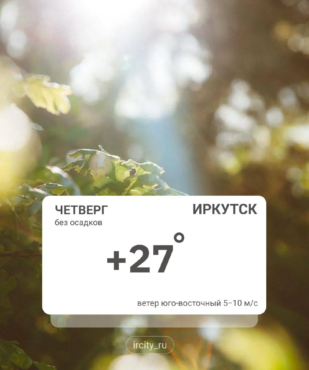 По области переменная облачность, местами небольшие дожди; днём в северных районах кратковременные дожди и грозы. При прояснении возможны понижения до +1°C, в отдельных местах ожидаются заморозки.