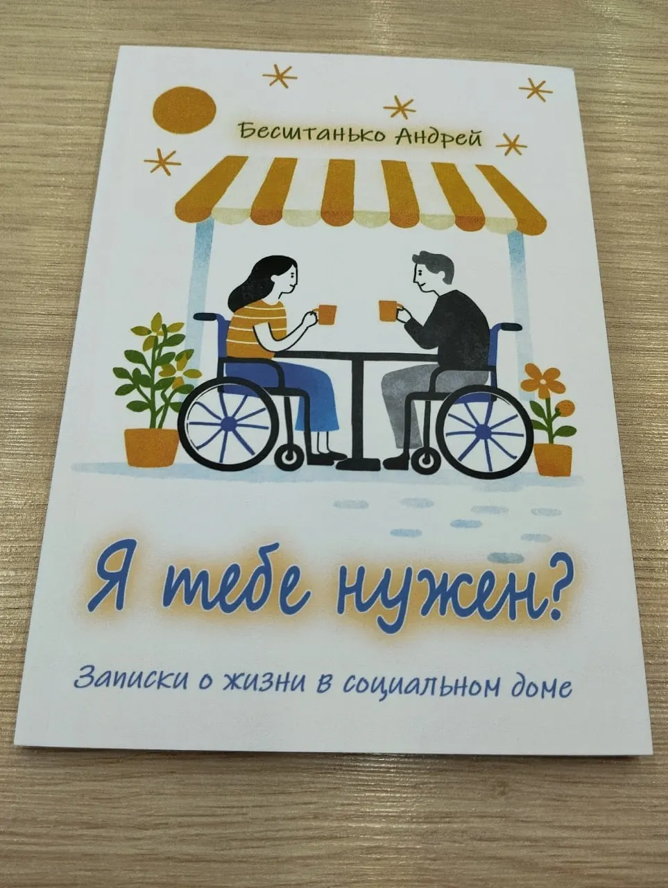 Андрей Бесштанько, ныне руководитель гериатрического центра «Малаховка» в Подмосковье, подготовил книгу о работе социального учреждения и 25 задачах по внутренней коммуникации.