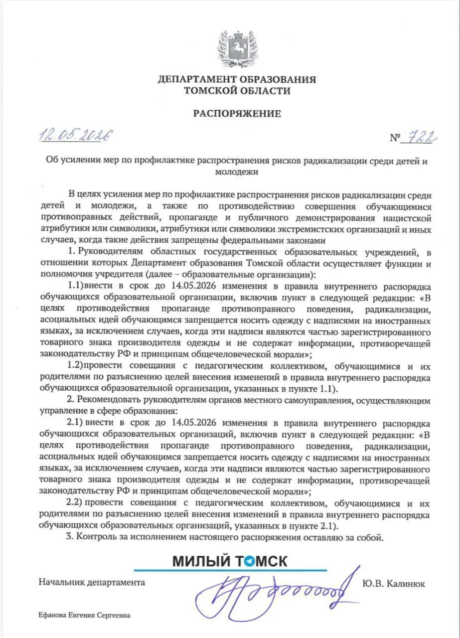 В одной из мэрий Томской области распорядились приостановить работу над запретом одежды с надписями на иностранных языках в школах после общественной реакции. Власти, представители образования и политические деятели публично обсудили ситуацию.