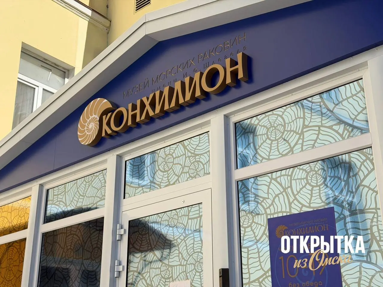 На Гагарина, 20 вскоре откроется необычное пространство, посвящённое морским раковинам и подводному миру. В основе экспозиции — частная коллекция более 22 тысяч экземпляров; официальное открытие запланировано на 16 мая в «Ночь музеев».