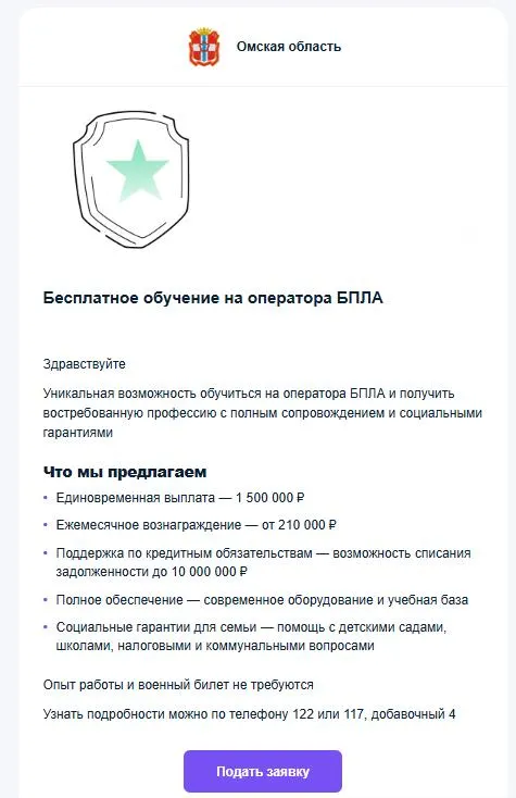 Жителям региона приходят письма с обещаниями больших выплат, высокой зарплаты и соцгарантий. По формулировкам это похоже на набор на контрактную службу, хотя в рассылках прямо о боевой службе не говорится.