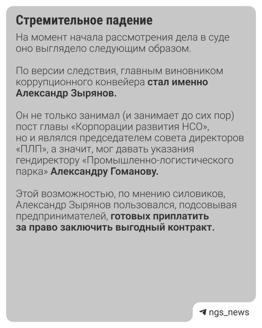 В июне 2024 года арестовали гендиректора Корпорации развития Новосибирской области Александра Зырянова. Его обвиняют в получении особо крупной взятки; по делу уже проходят несколько подозреваемых. На днях Зырянов начал давать показания, но расследование продолжается.
