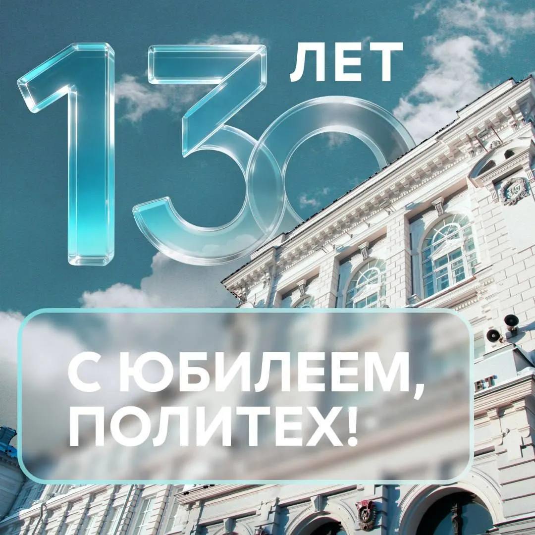 Вуз отмечает 130 лет со дня основания: 11 мая 1896 года был учреждён Томский технологический институт, первый технический вуз в азиатской части России. В честь юбилея объявлены выходные и пройдут научные мероприятия.