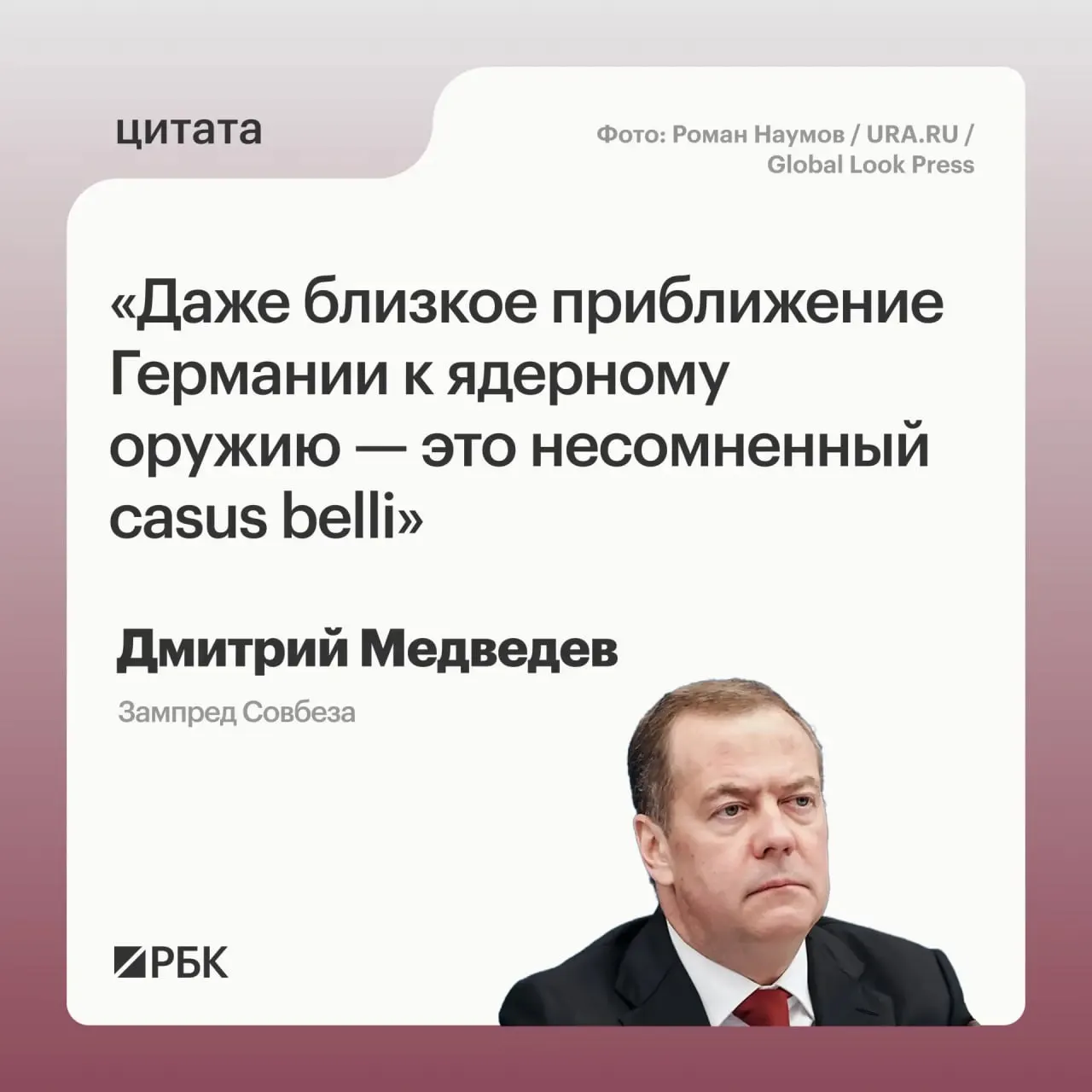 Зампред Совбеза Дмитрий Медведев заявил, что в случае стремления Германии к собственному ядерному арсеналу Россия сможет применить все меры реагирования, предусмотренные Основами государственной политики; это также может вызвать беспокойство у США и повлиять на переговоры о новом договоре СНВ.