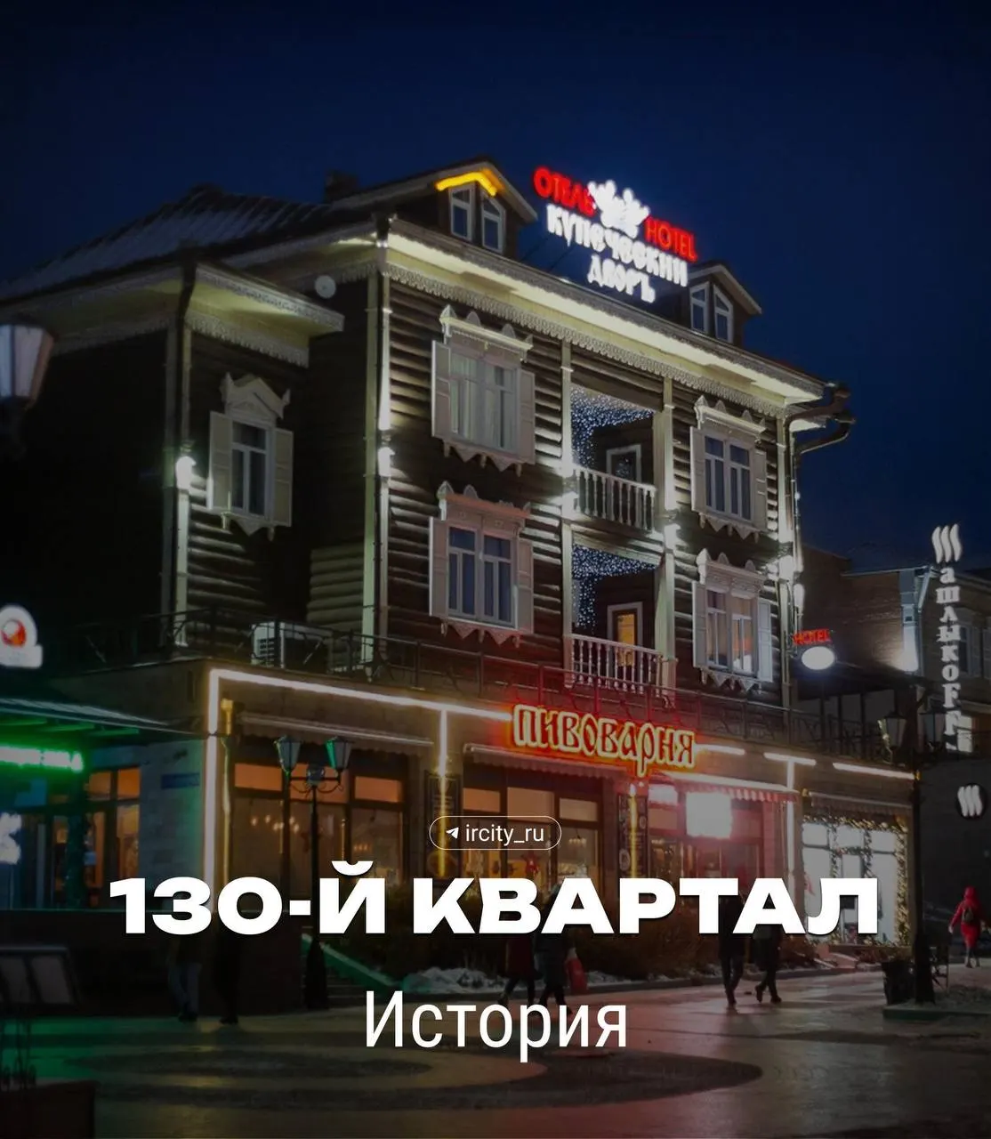От лютеранского кладбища XVIII века до многообещающего, но изменённого инвесторами исторического квартала: как менялась судьба этого участка в центре Иркутска.