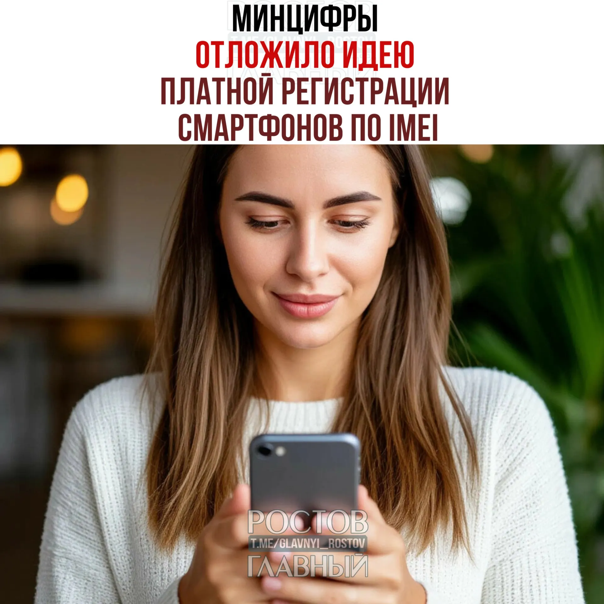 Ведомство заявляет, что взимать плату не будут, но работа над единой базой IMEI сохраняется. Инициатива направлена на «обеление» рынка и повышение собираемости налогов.