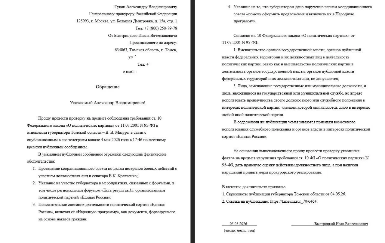 Экс-кандидат в гордуму Иван Быстрицкий обратился в Генпрокуратуру с требованием проверить, не использовал ли губернатор Томской области Владимир Мазур должностные полномочия в интересах партии.