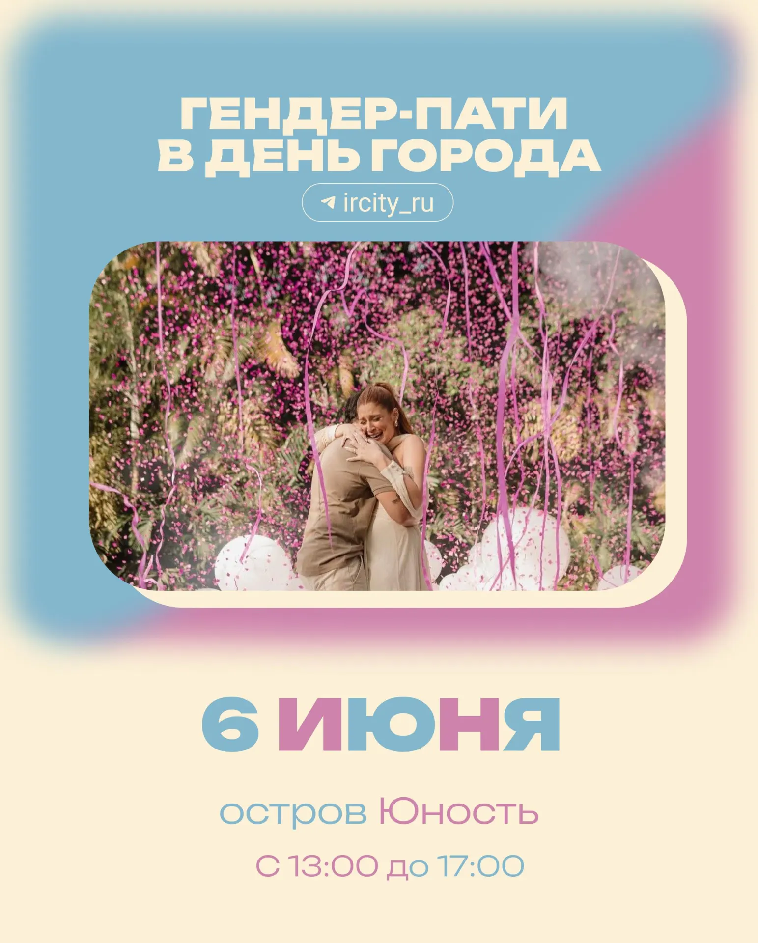 В первый день празднования на острове Юность пройдёт открытое событие, где родители смогут передать запечатанный конверт с полом ребёнка — ведущий объявит результат на сцене; также будут разыграны кофемашина и аэрогриль.