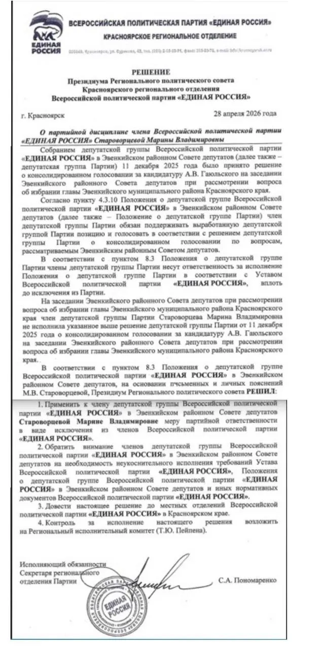 Зампред Эвенкийского районного Совета Марина Староворцева потеряла партийное членство после отказа поддержать дефицитный бюджет и непроголосования за избрание главы округа.