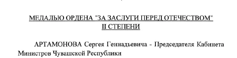 Председатель Кабинета Министров Чувашии Сергей Артамонов получил медаль по указу Президента РФ №293 от 4 мая 2026 года.