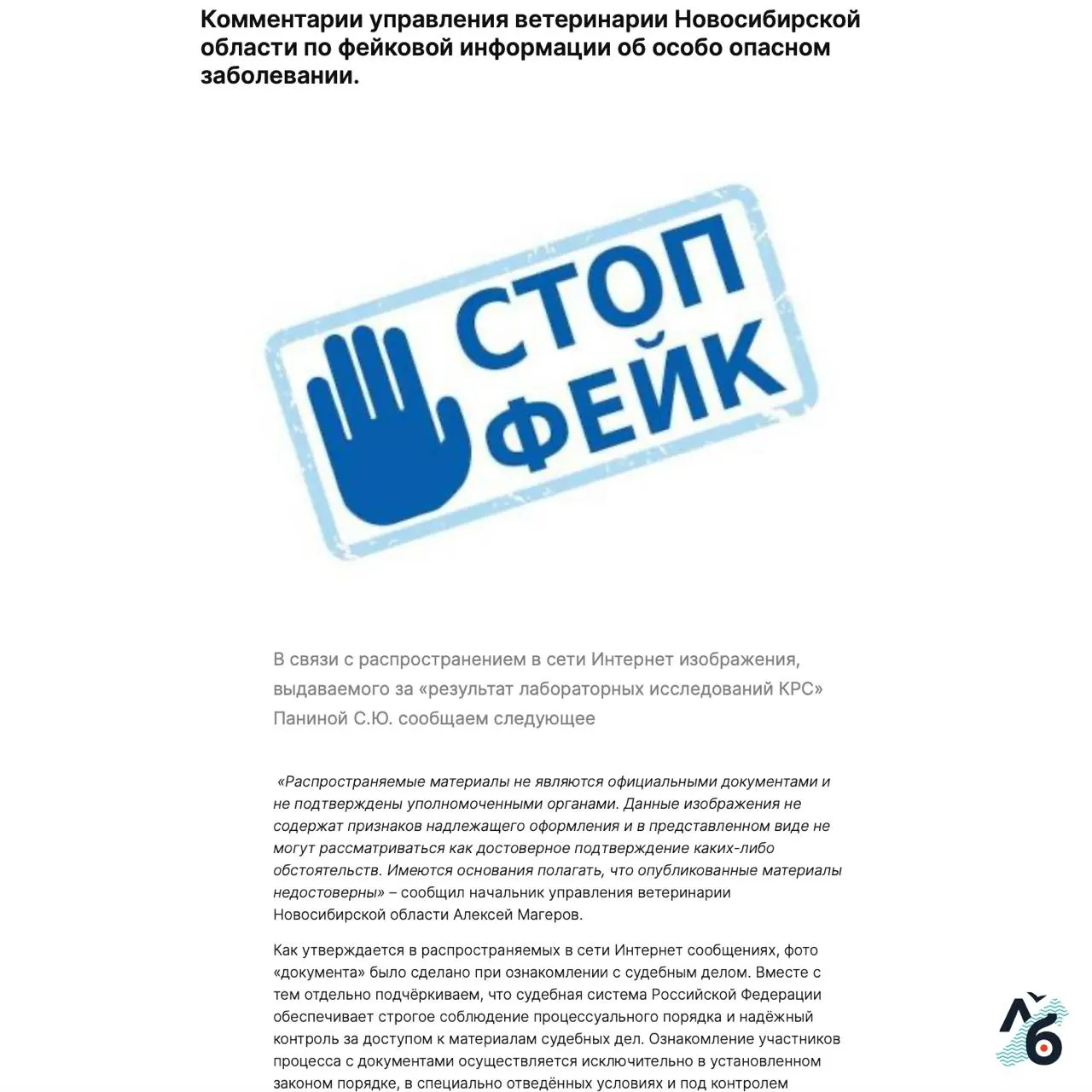 Управление ветеринарии Новосибирской области назвало недействительным заключение о ящуре у фермерши Светланы Паниной. Адвокат оспаривает аккредитацию лаборатории; власти продолжают называть причиной уничтожения скота пастереллез.