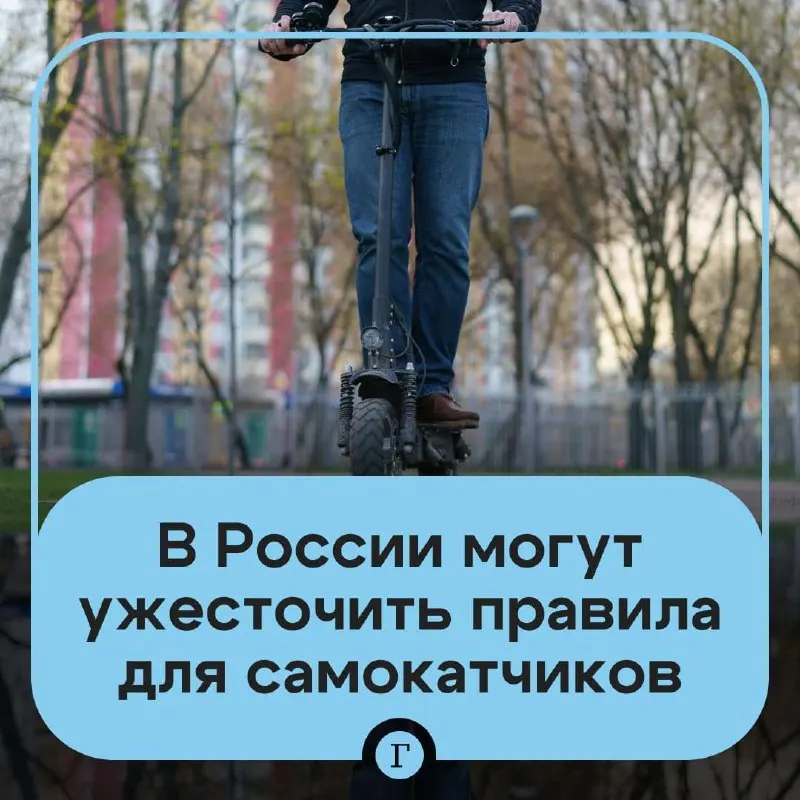 Депутат предложил ужесточить правила использования электросамокатов — проверку возраста через «Госуслуги» для аренды, создание реестра личных самокатов, государственную регистрацию и запрет для подростков младше 16 лет; Минтранс говорит, что соответствующие меры прорабатываются.