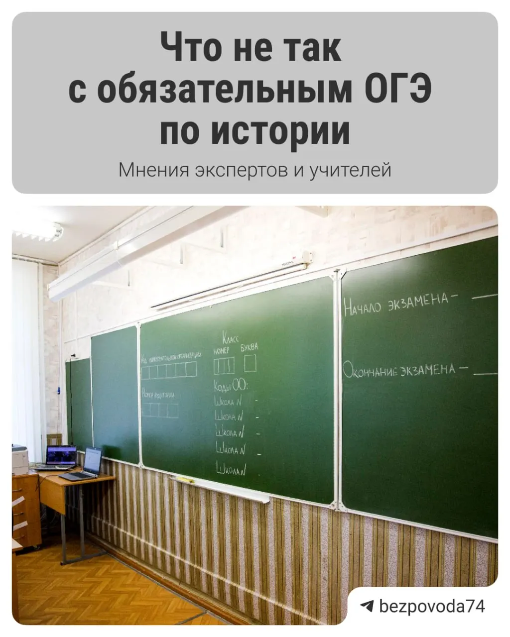 Министр просвещения объявил о введении устного экзамена по истории для девятиклассников с 2027/2028 учебного года. Реформа направлена на развитие устной речи и объективную оценку знаний; методички ещё разрабатывают и планируют отдать на рецензию педагогам и научному сообществу. Эксперты отмечают потенциальные проблемы реализации.