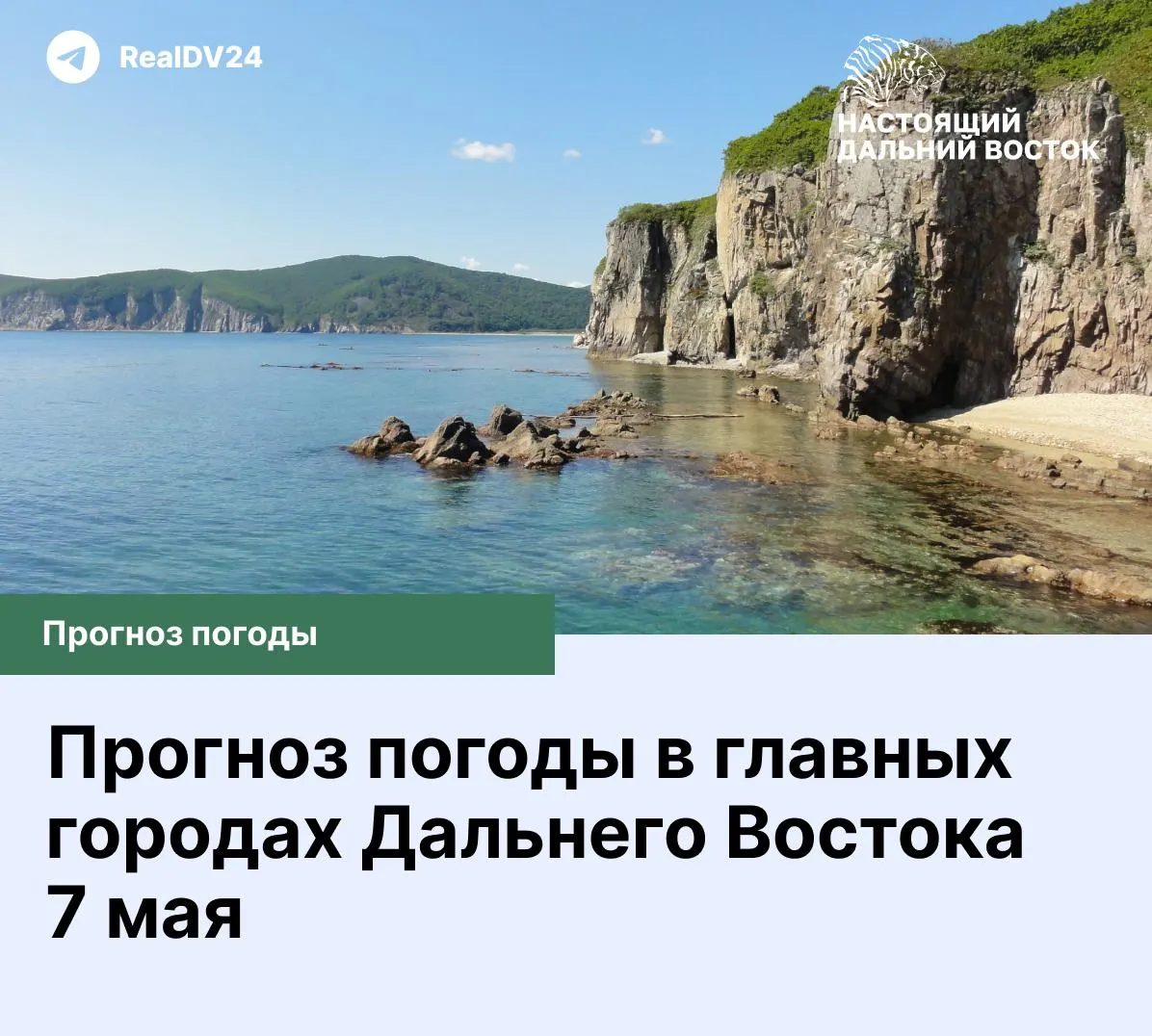 Краткий прогноз погоды для ключевых городов Дальнего Востока и Сибири на четверг, 7 мая: облачно, местами дождь и значительные суточные колебания температур.