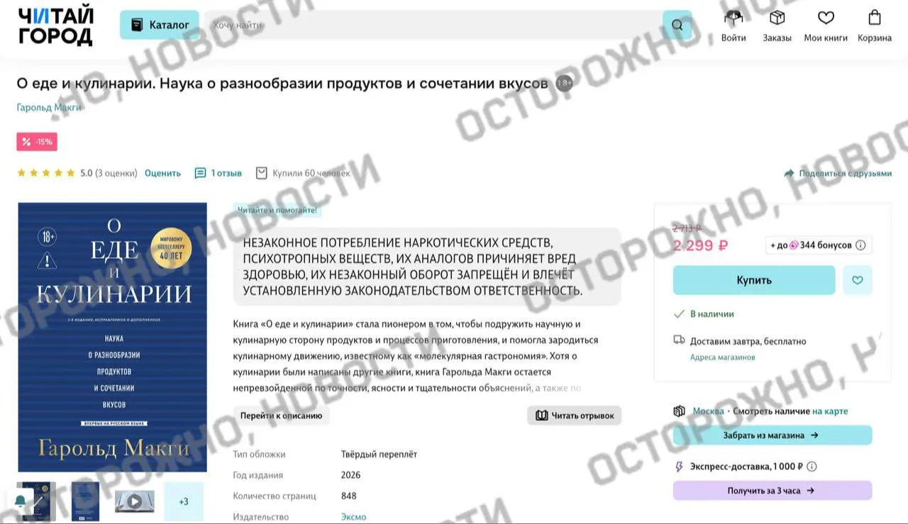 На интернет‑площадках и в розничных сетях у издания по молекулярной гастрономии появилась плашка с утверждением о якобы «незаконном потреблении наркотических средств», хотя текст посвящён продуктам и методам приготовления.