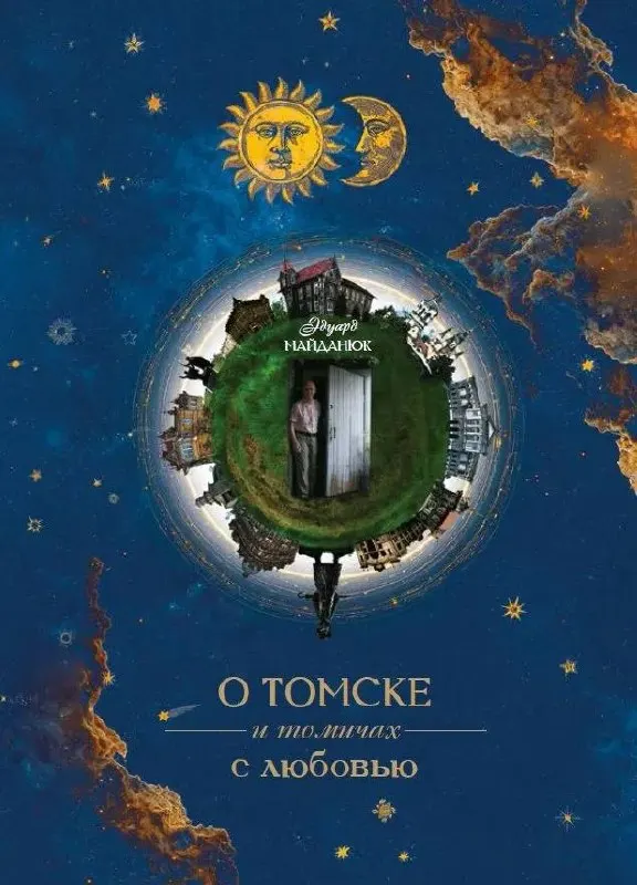 Новая книга собирает лиричные рассказы и малоизвестные факты о Томске и его жителях, показывая город через судьбы людей.