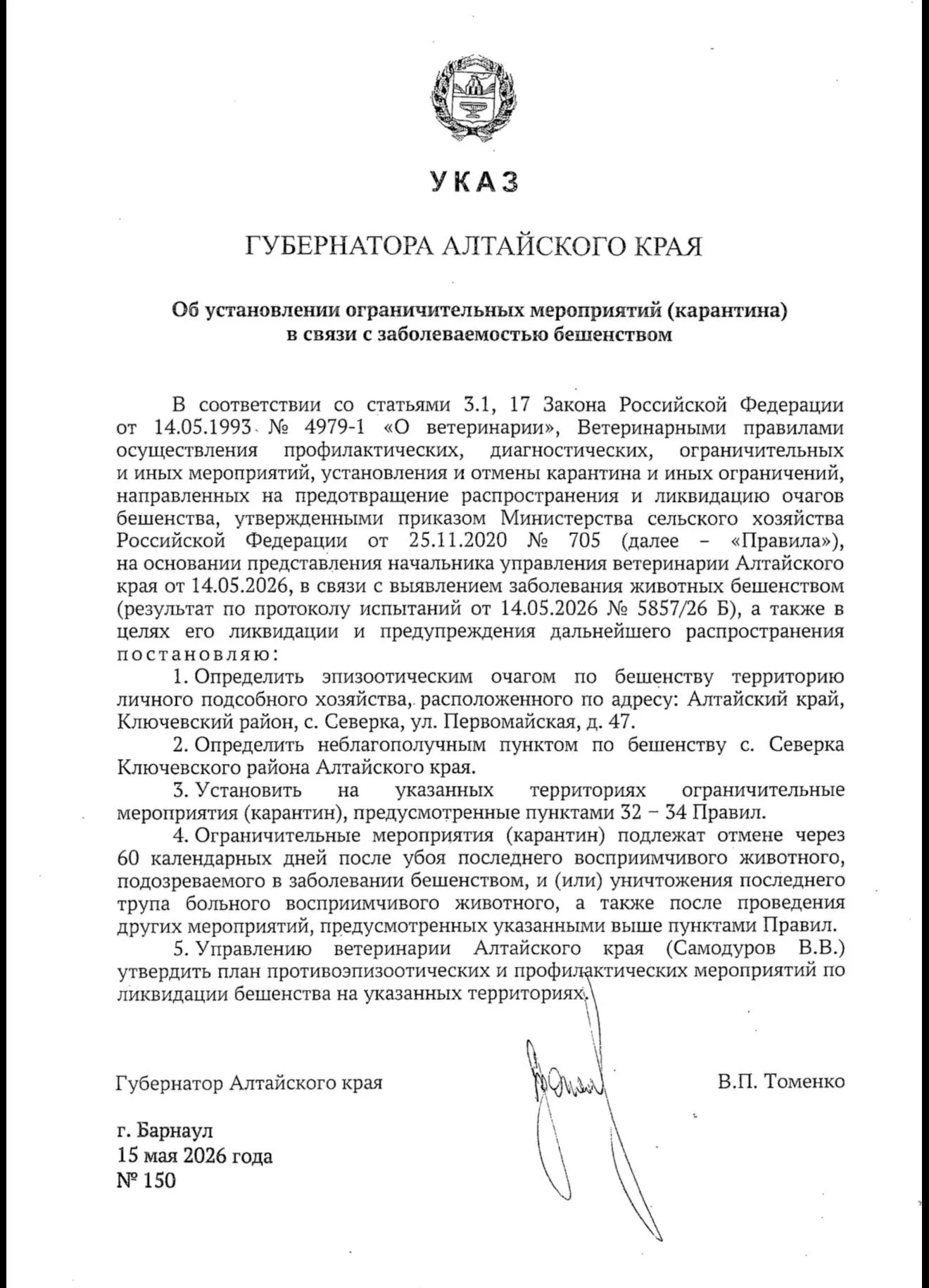 В селе Северка Ключевского района зарегистрировали 58-ю вспышку бешенства за год. В населённом пункте введён карантин, ограничения будут действовать 60 дней после ликвидации последствий заболевания.