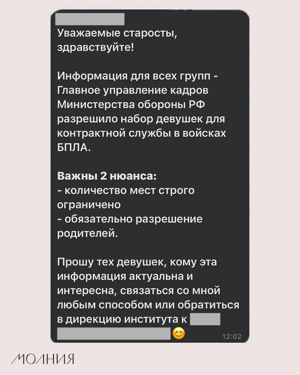 Сотрудник по воспитательной работе сообщил старостам Института филологии и языковой коммуникации СФУ о том, что Минобороны якобы разрешило набор девушек для контрактной службы в подразделениях беспилотников.
