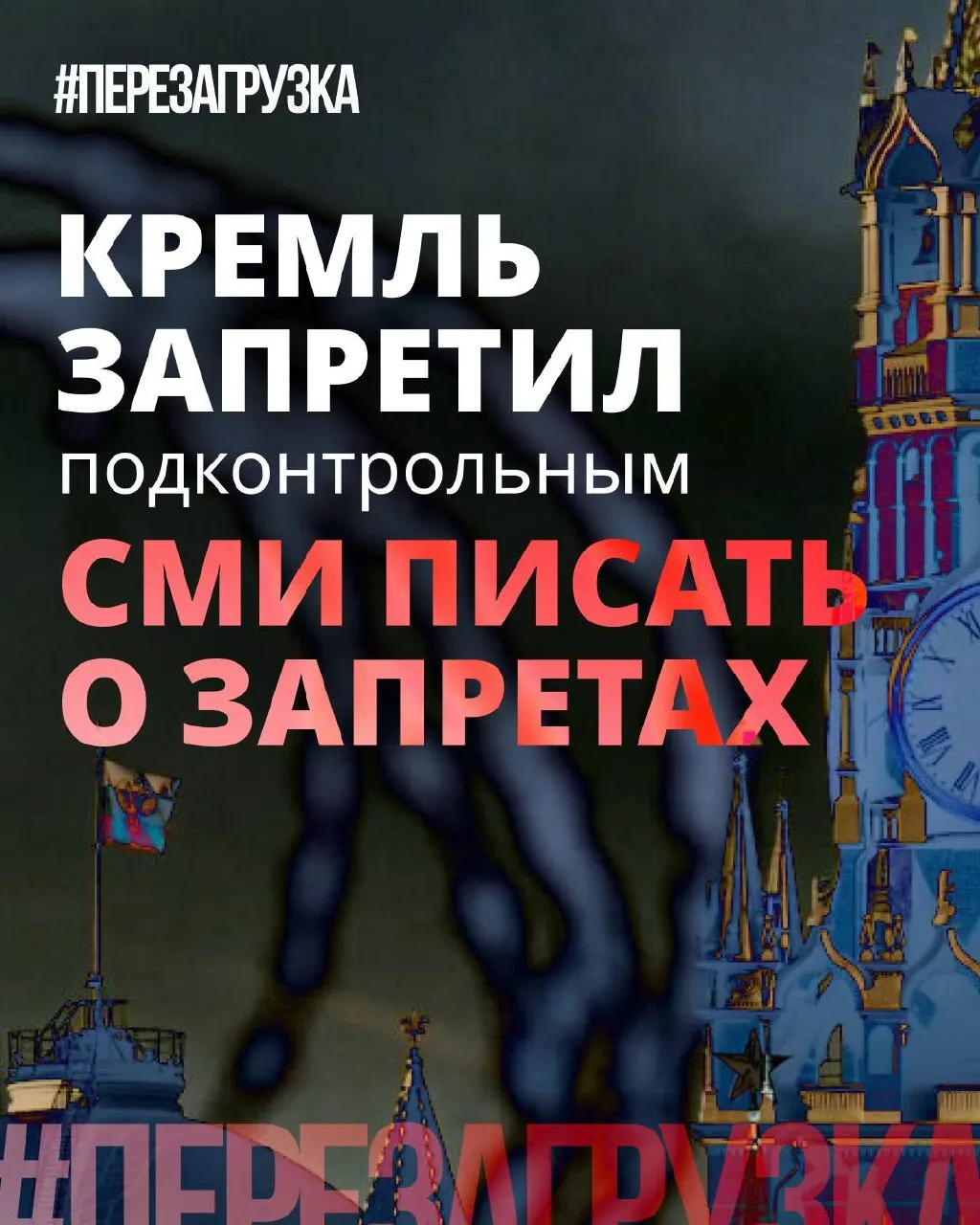 Администрация президента рекомендовала лояльным СМИ реже употреблять слово «запрет» и смещать акценты на «позитивные» инициативы депутатов — при этом блокировки, штрафы и давление на интернет остаются.
