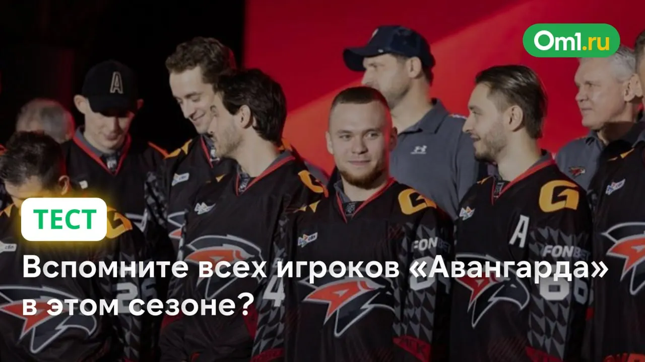 Через полторы недели откроется трансферное окно. В текущем сезоне «Авангард» заиграл всего 29 хоккеистов — меньше всех в лиге; годом ранее команда использовала 46 игроков.