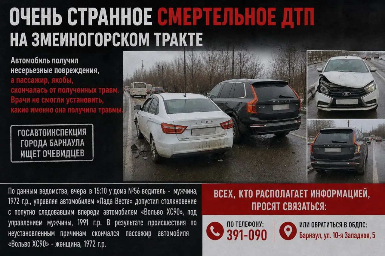 1 мая на Змеиногорском тракте столкнулись Lada Vesta и Volvo XC90. В результате погибла 52‑летняя пассажирка Volvo; причины её смерти устанавливают, водители не пострадали.