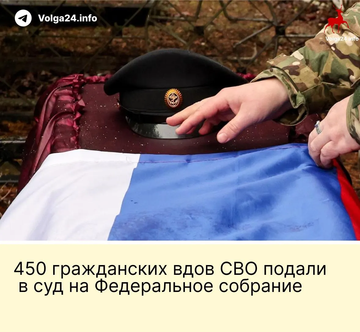 Александра Токарева и около 450 гражданских вдов подали в Верховный суд иск против поправки, которая оставляет выплаты только «фактическим» жёнам, прожившим с бойцом не менее трёх лет и имеющим общего ребёнка. Депутаты настаивают на сохранении нормы.