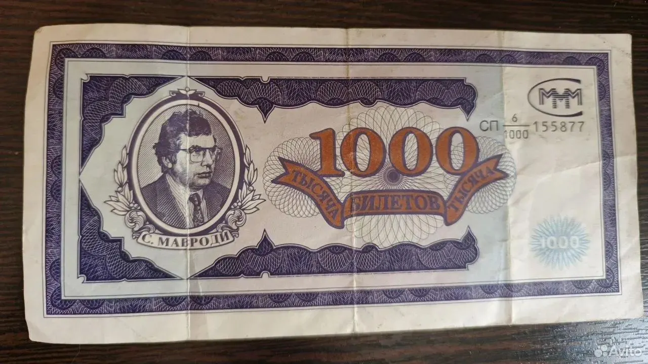 На сайте объявлений предлагают купюру номиналом 1000 «билетов МММ» серии 1994 года как раритет — продавец просит 150 тыс. ₽.