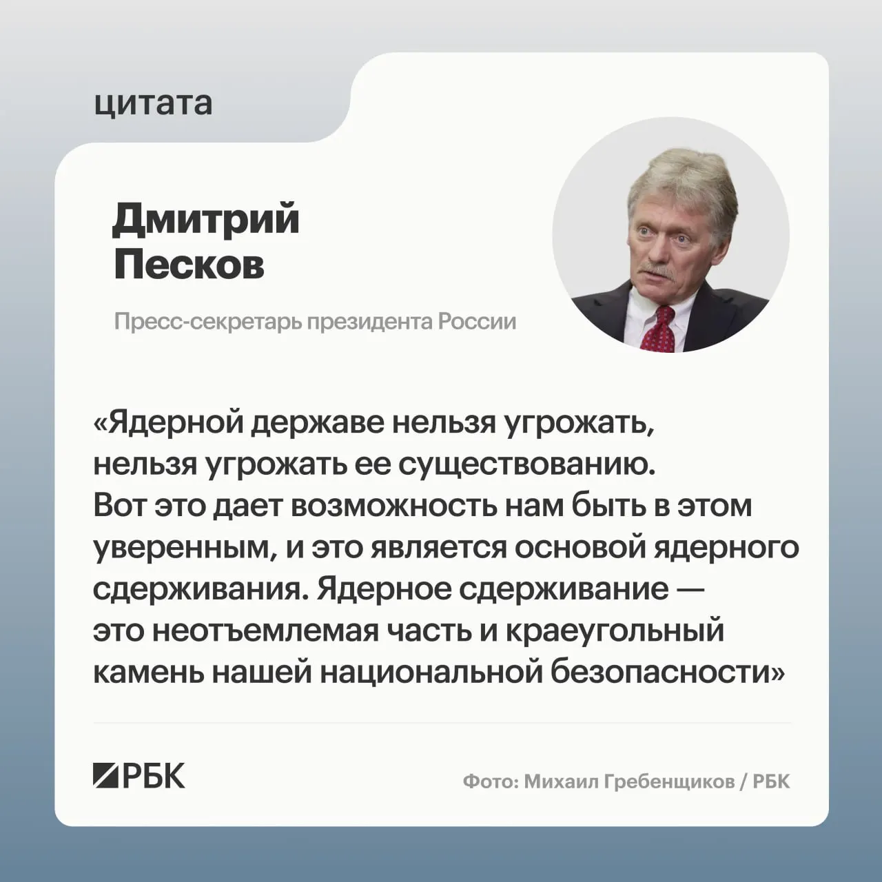Пресс‑секретарь президента подчеркнул роль ядерного потенциала после показанных Минобороны кадров испытания ракеты «Сармат» и заявления президента о дальнейшем развитии стратегических сил.