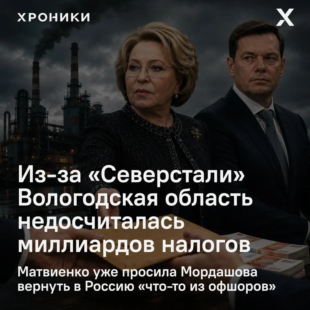 По словам сенатора от Вологодской области, компании, включая «Северсталь», возвращают налоговые переплаты прошлых лет — регион потерял около 3,3 млрд ₽ за февраль–апрель 2026 года; ситуация доведена до Совфеда.