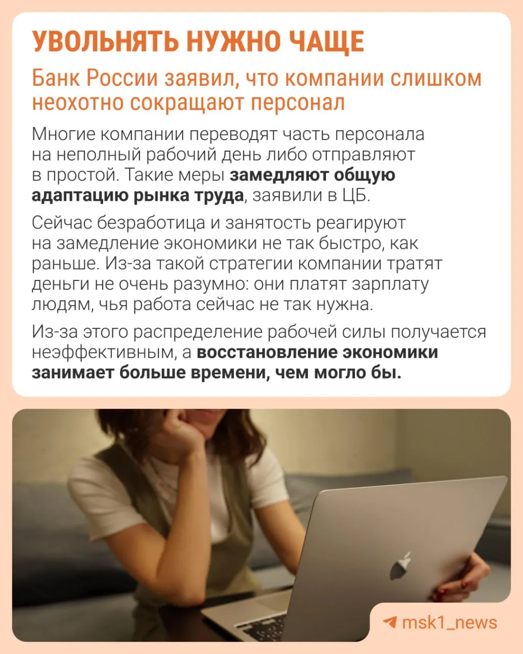 Центральный банк считает, что работодатели редко прибегают к увольнениям — из‑за опасений с восстановлением штата. В результате компании «экономят» иначе: замораживают рост зарплат, сокращают премии и расширяют неполную занятость.