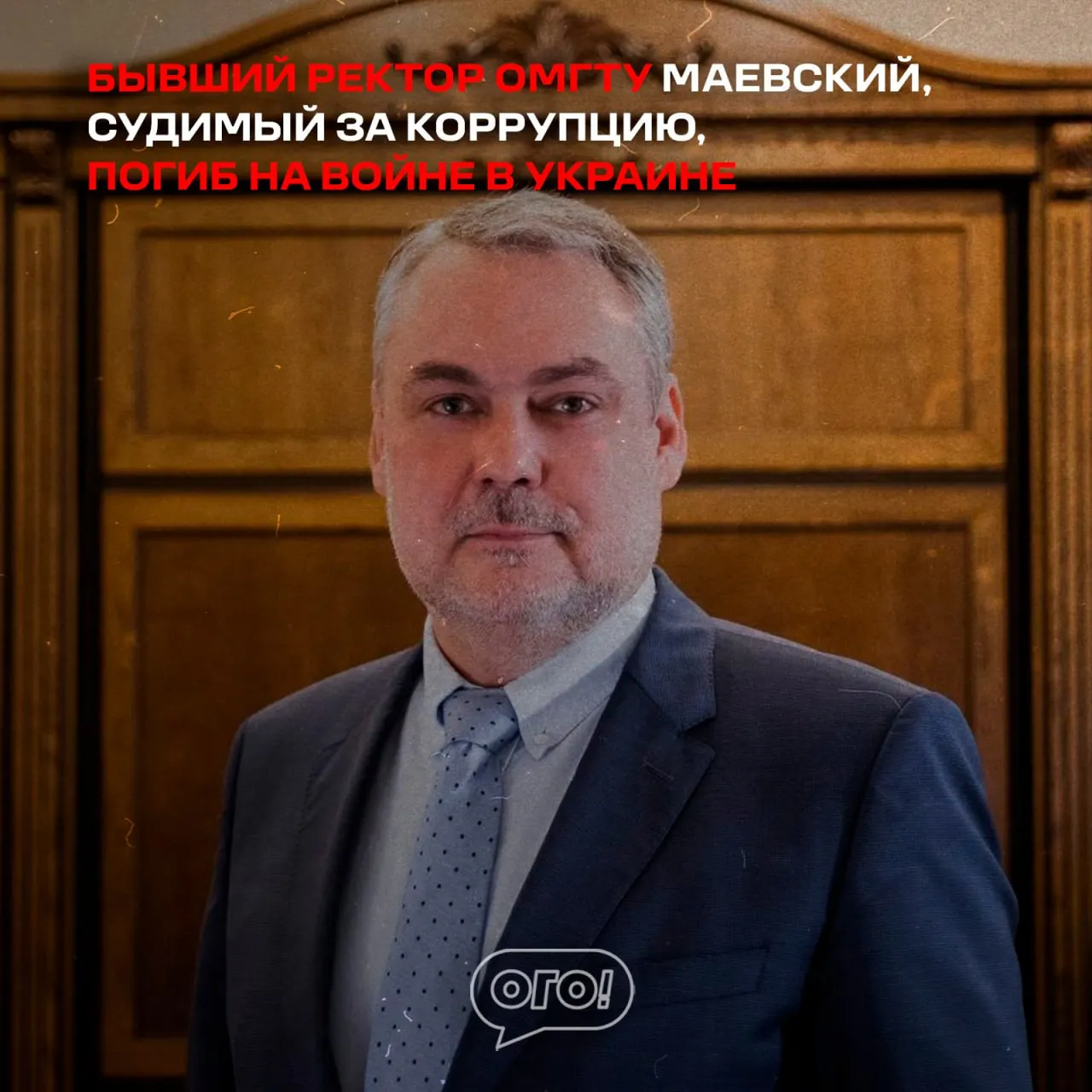 Дмитрий Маевский, ранее проходивший по делу о хищении бюджетных средств в ОмГТУ и получивший условный срок, погиб на Северо‑востоке; коллеги назначили панихиду на 15 мая.