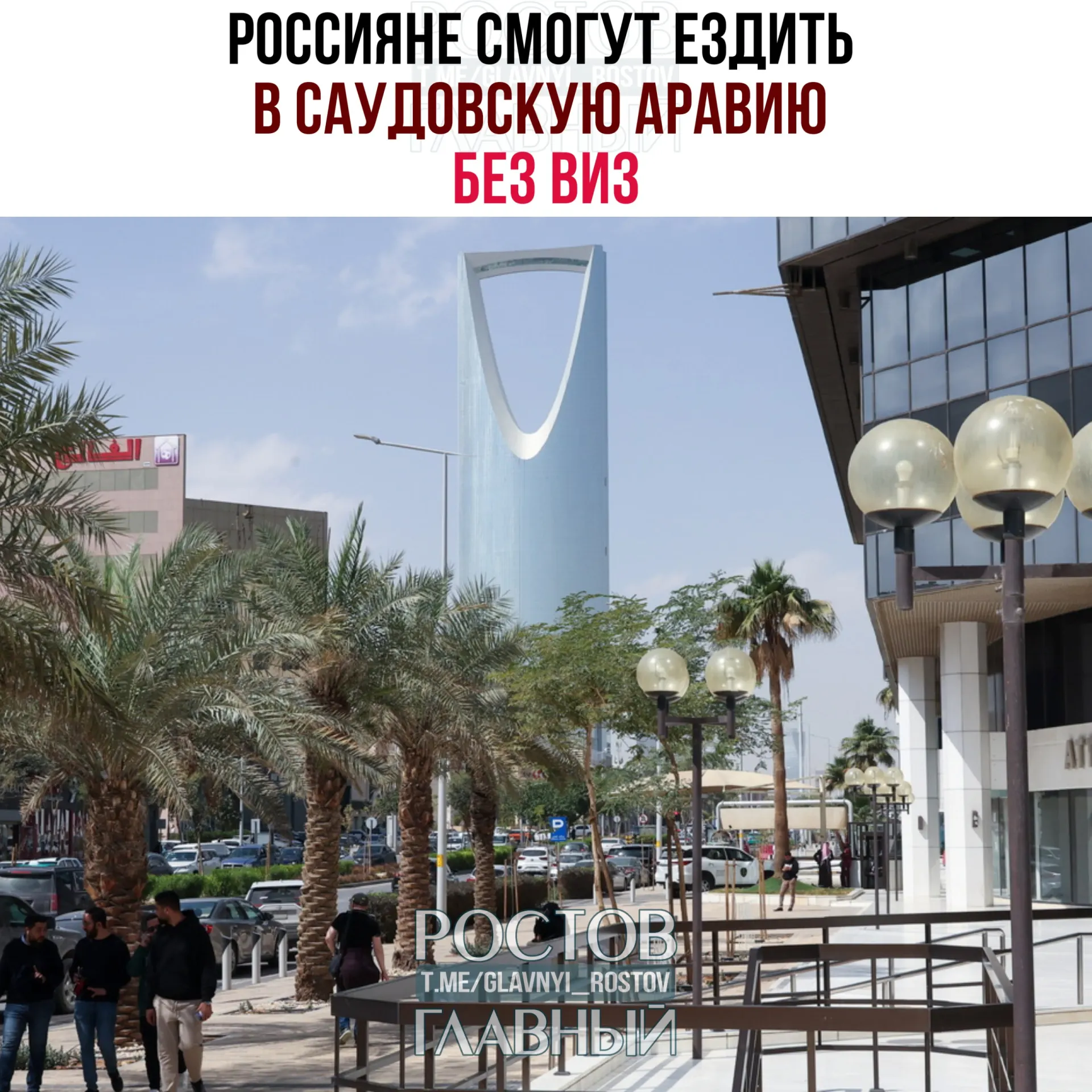 Россия и Саудовская Аравия договорились о взаимной отмене виз: россияне могут находиться в королевстве до 90 дней в году, но без права на работу, учёбу или постоянное проживание.