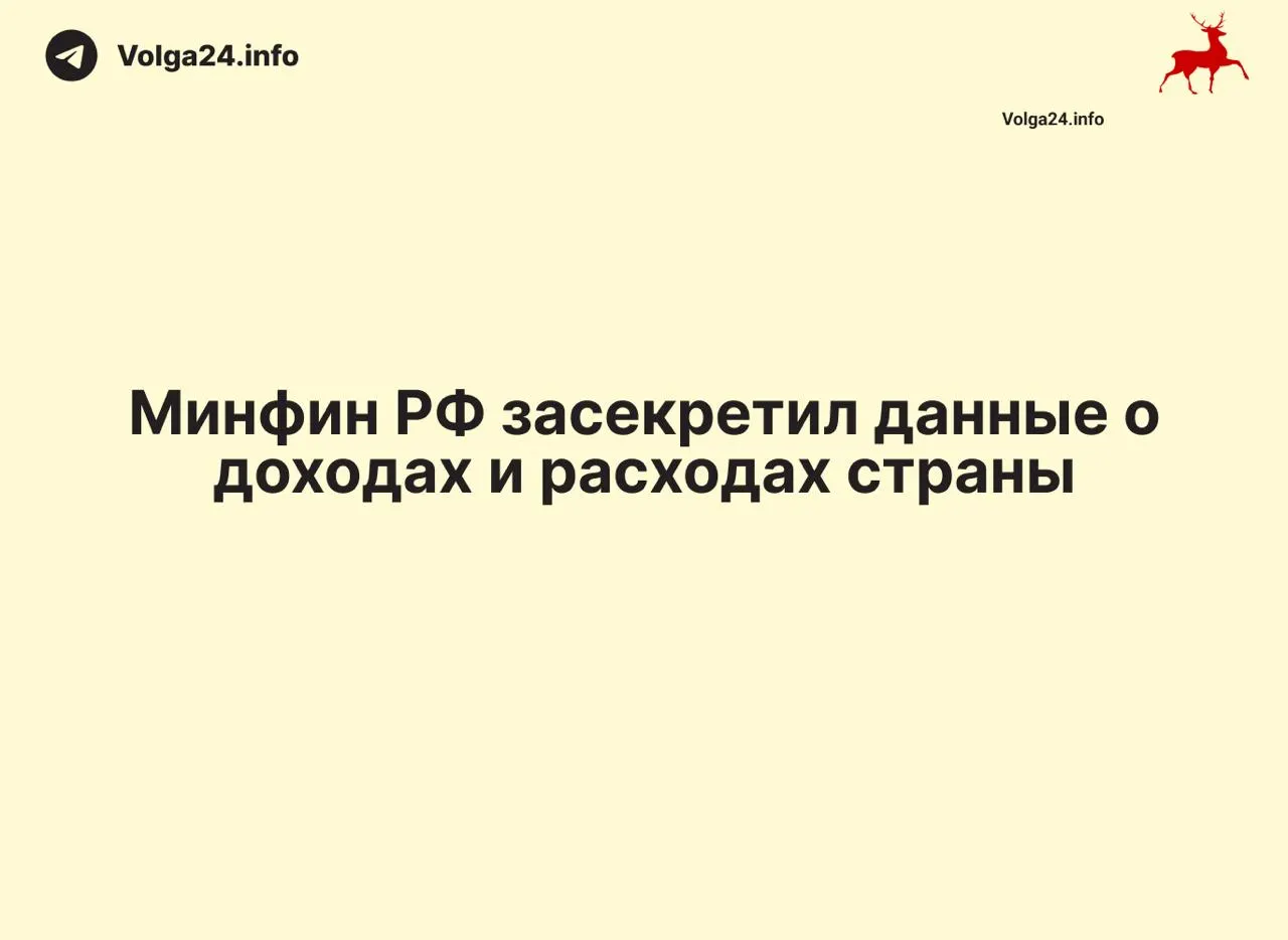Минфин России прекратил размещать ежемесячные сводки об исполнении федерального бюджета: данные за 1 апреля 2026 года не опубликованы, ведомство не даёт объяснений. Отсутствие отчётности лишает экспертов и граждан инструментов контроля за расходами и дефицитом.