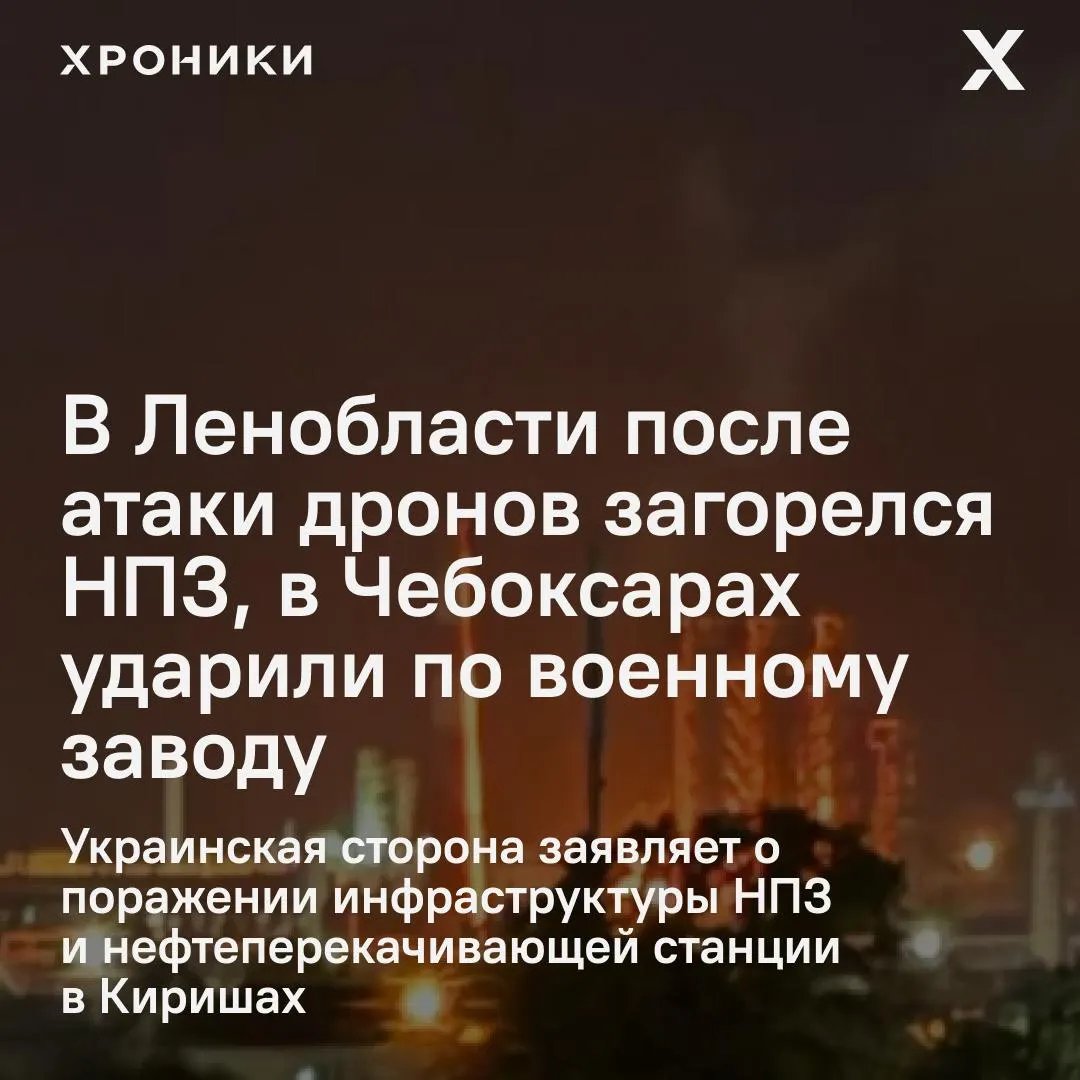 Ночью беспилотники атаковали промышленную и военную инфраструктуру в ряде регионов России: в Ленобласти горел нефтеперерабатывающий завод, в Чувашии пострадал оборонный завод и гражданские объекты. По данным властей, пострадавших немного, ущерб уточняется.