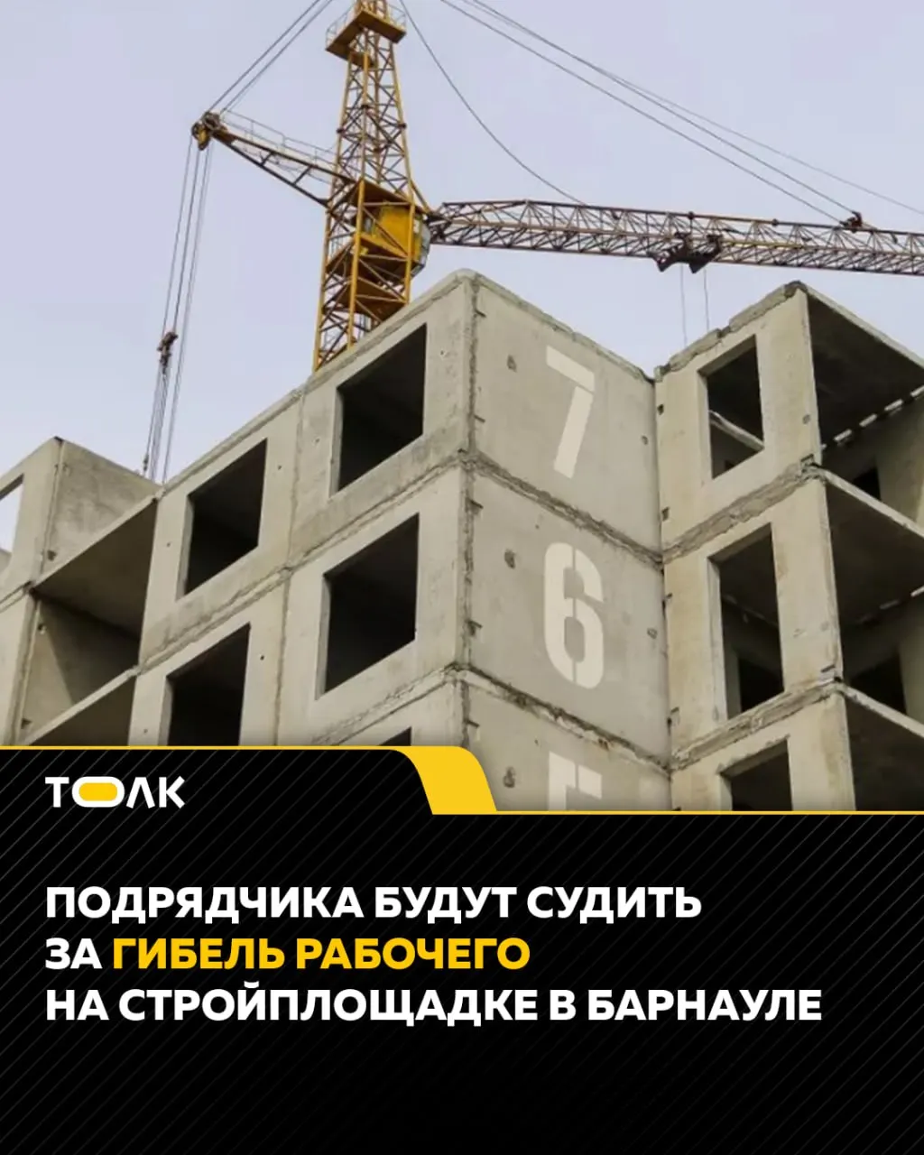 В Центральном районе Барнаула в августе 2025 года мужчина получил смертельный удар электричеством на стройке: его допустили к работам без оформления и инструктажа, ему выдали повреждённый удлинитель.