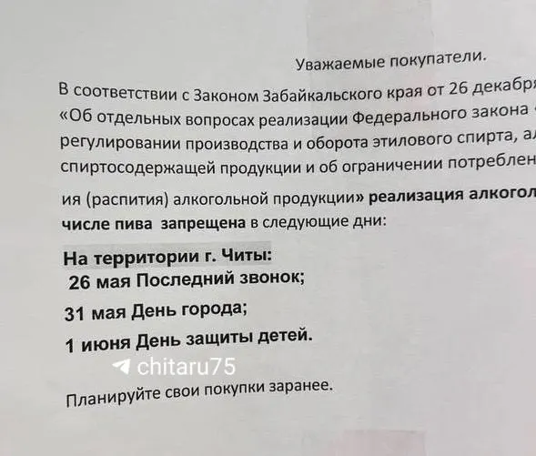 В Чите и ряде населённых пунктов края спиртные напитки нельзя будет купить 26 и 31 мая, а также 1 июня; дополнительные ограничения запланированы в разные даты с 26 мая по 27 июня.