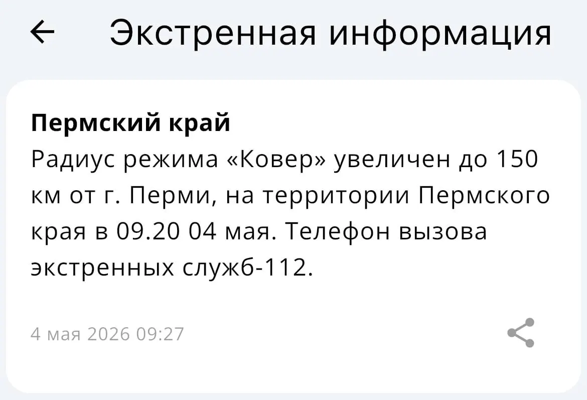 МЧС объявило о расширении зоны действия системы «Ковёр» — теперь она охватывает радиус 150 километров от Перми.