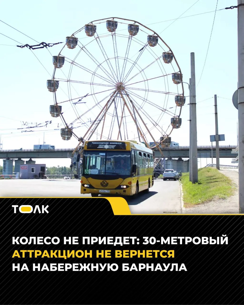 Аттракцион, установленный прошлым летом, проработал около месяца, был демонтирован и отправлен в другой город. Владелец заявил, что возвращения и предложений о новых аттракционах сейчас нет.