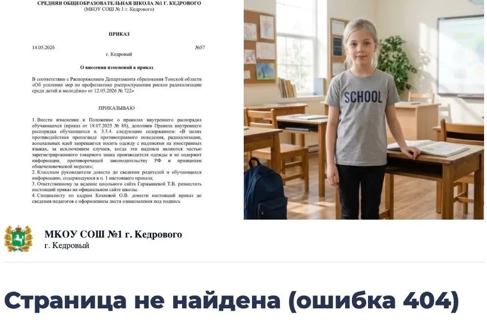 Две школы опубликовали приказы о запрете одежды с надписями на иностранных языках, затем страницы удалили. Власти региона заявляют, что информация о запрете «не достоверна» и не подтвердили отправку подобного распоряжения.