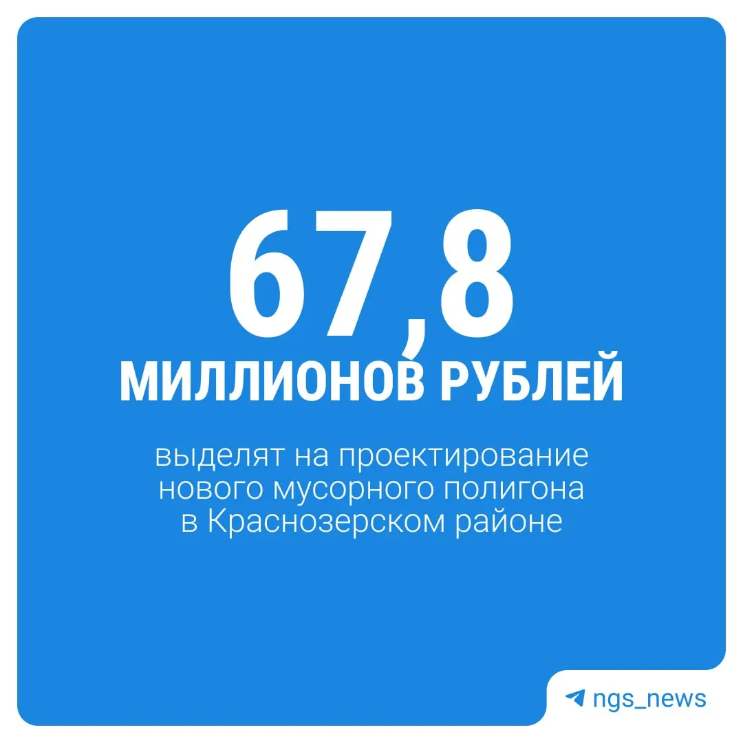 Власти ищут подрядчика на строительство нового полигона в Краснозерском районе; старый объект намерены закрыть в 2030 году.