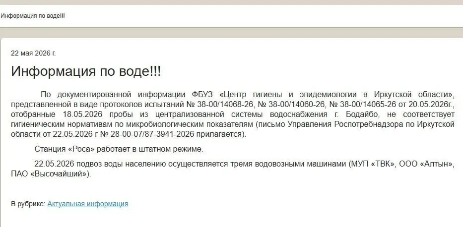 Роспотребнадзор и областной центр гигиены назвали воду в Бодайбо не соответствующей гигиеническим нормам. Местные власти пока не сообщили, какие меры принимаются; школы и детсады остаются закрыты.