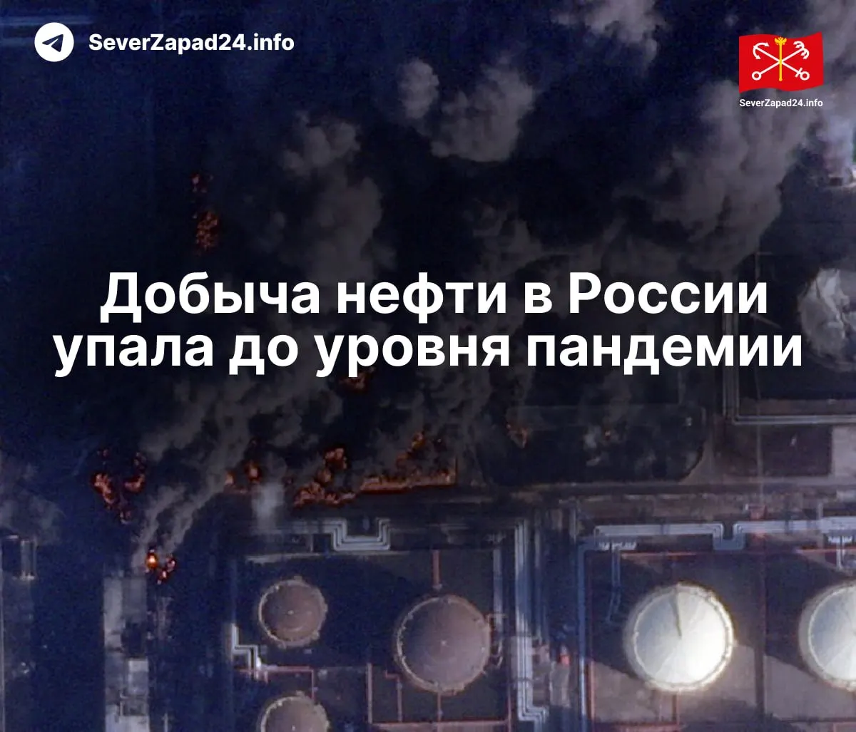 В апреле производство упало до 8,8 млн баррелей в сутки — минимум с 2020 года. Международное энергетического агентство связывает снижение с серией ударов по нефтяной инфраструктуре; экспорт топлива и переработка внутри страны также снизились.