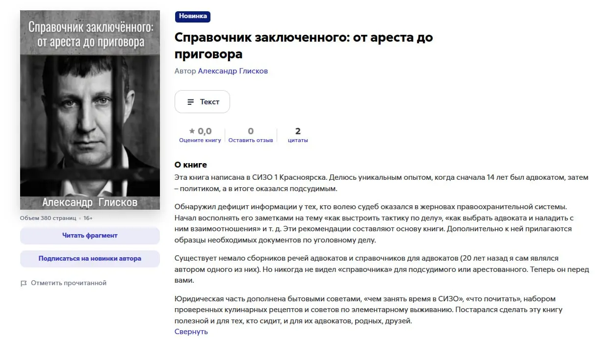 Александр Глисков подготовил «справочник» для подсудимых и арестованных с советами по работе с адвокатами, образцами документов, кулинарными рецептами и бытовыми лайфхаками. Его приговор отправлен на пересмотр.