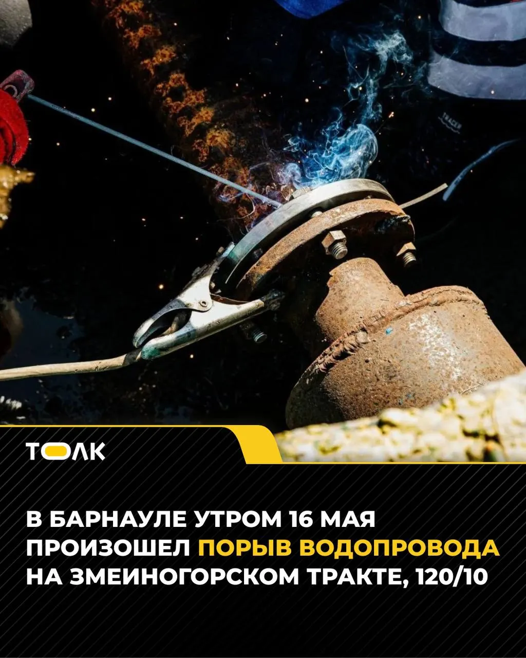 Утром 16 мая на Змеиногорском тракте в Барнауле произошёл прорыв трубы диаметром 200 мм. Аварийные службы остановили утечку и проводят ремонт — подачу холодной воды временно отключили по нескольким адресам.