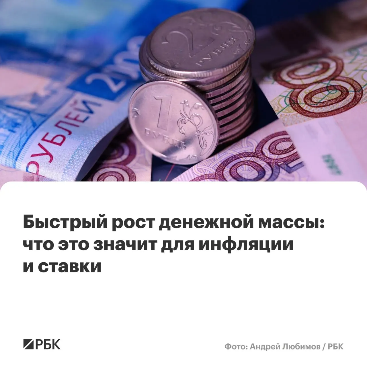 По предварительным оценкам Банка России рост денежной массы в апреле ускорился: M2 вырос на 12,5%, M2X — на 12,7%, наличные — на 14,9%. Аналитики предупреждают о риске сохранения инфляции выше целевого уровня.