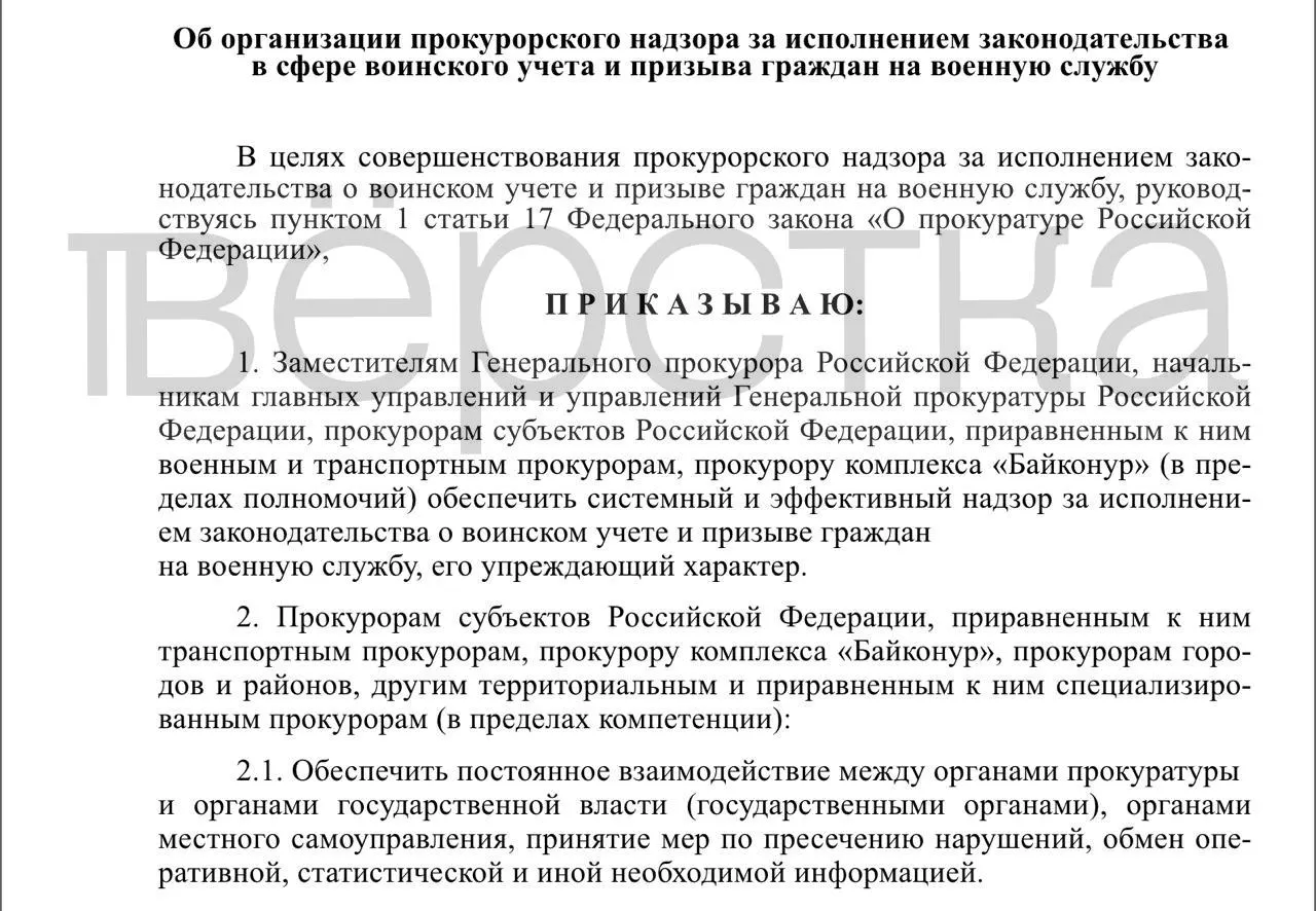 В проекте приказа предусматривается системный и упреждающий прокурорский контроль за ведением воинского учёта и исполнением призывных полномочий у власти, работодателей и учебных заведений.