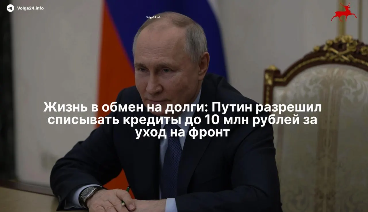 Новый закон освобождает от задолженностей участников боевых действий и их семей при заключении контракта с Минобороны с 1 мая 2026 года. Критики предупреждают, что мера может стать способом вербовки закредитованных граждан.