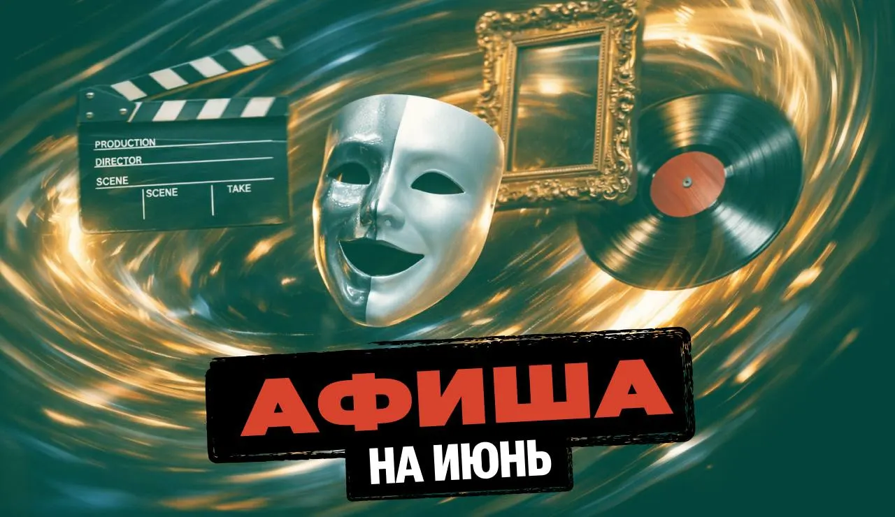 Подборка концертов, спектаклей, фестивалей и мероприятий в Омске на июнь: еженедельные прогулки, шоу, мастер‑классы и туры. Планируйте выходные и берите билеты заранее.