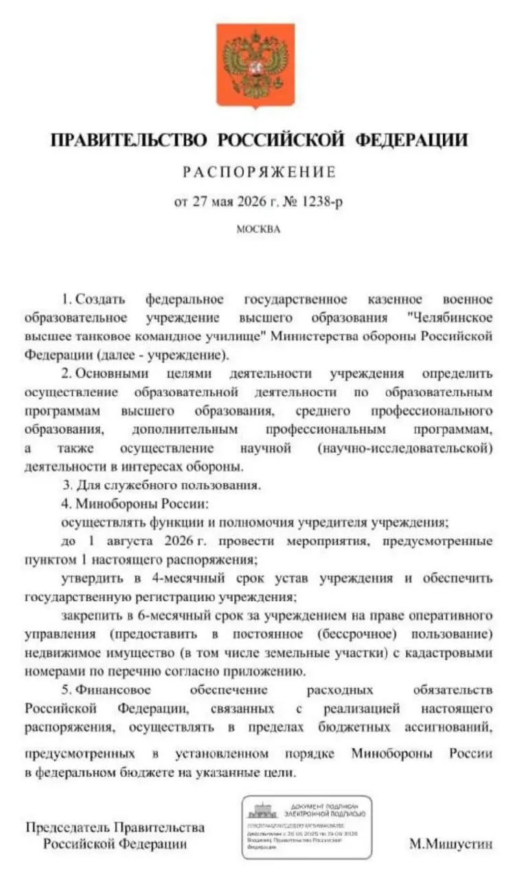 Правительство распорядилось о создании Челябинского высшего танкового командного училища Минобороны с выполнением основных мероприятий до 1 августа 2026 года — власти планируют утвердить устав, зарегистрировать учреждение и закрепить за ним недвижимость и участки.